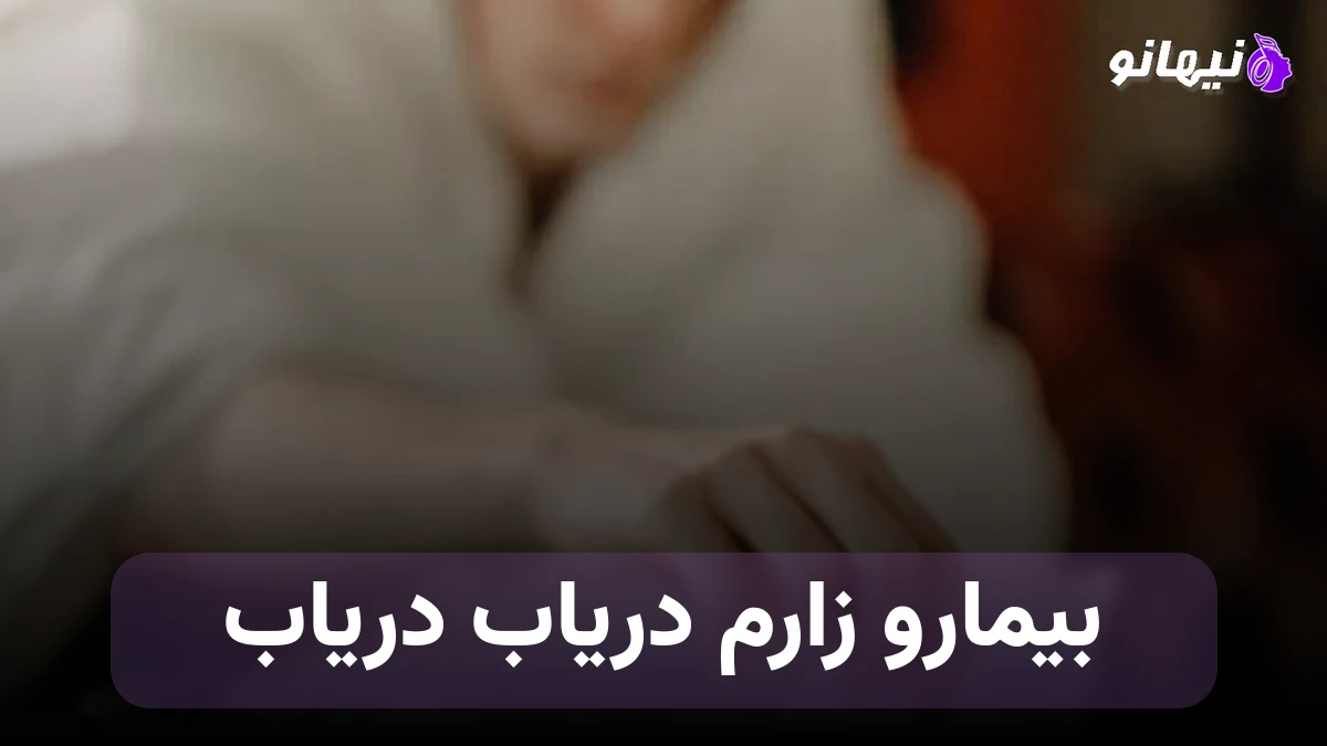 دانلود آهنگ بیمارو زارم دریاب دریاب جز تو ندارم دریاب دریاب 